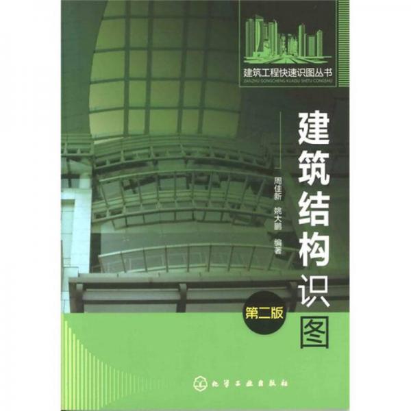 建筑工程快速识图丛书：建筑结构识图（第2版）