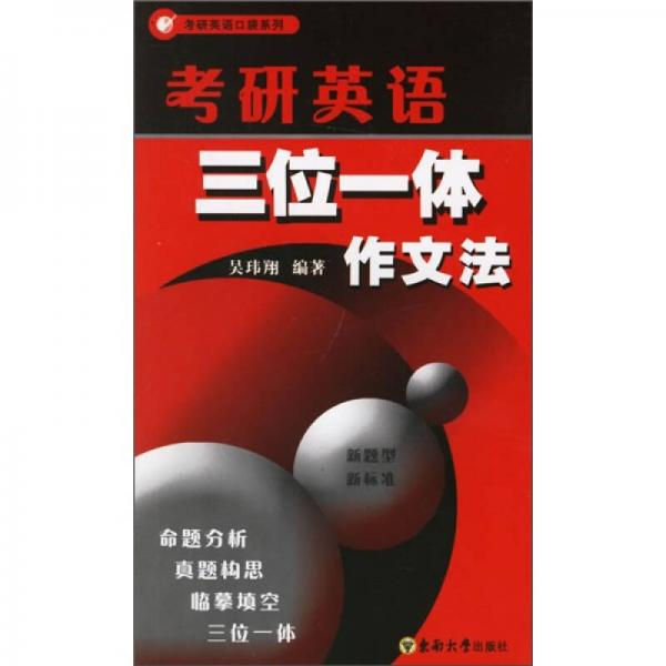 考研英语口袋系列：考研英语三位一体作文法