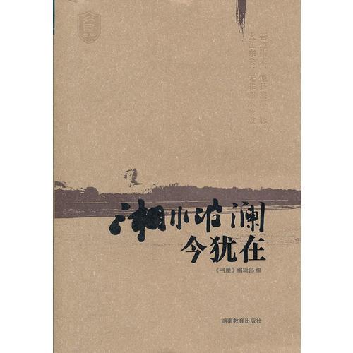 書屋文叢 湘水波瀾今猶在