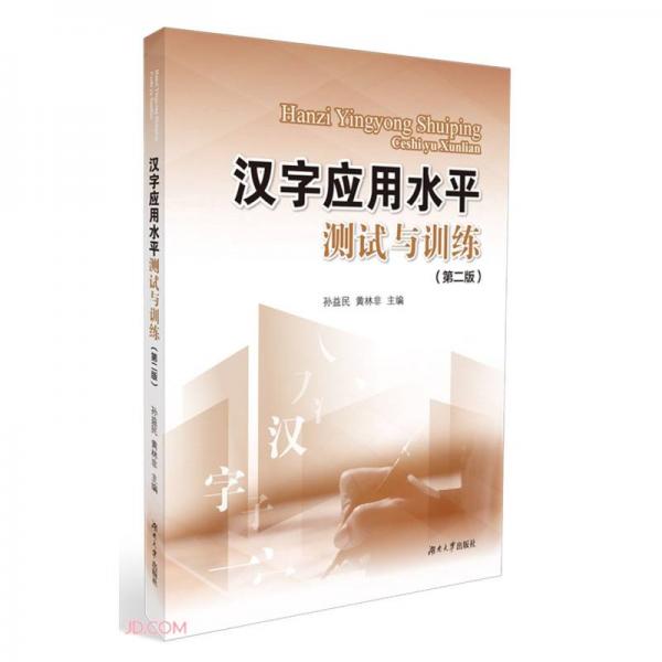 汉字应用水平测试与训练(第2版)