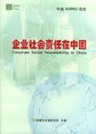 企業(yè)社會(huì)責(zé)任在中國