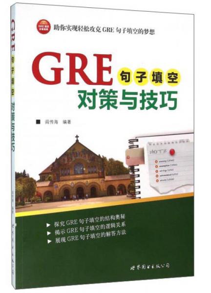 GRE句子填空對(duì)策與技巧