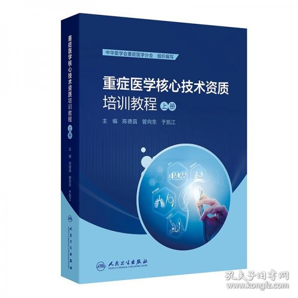 重症医学核心技术资质培训教程（上册）