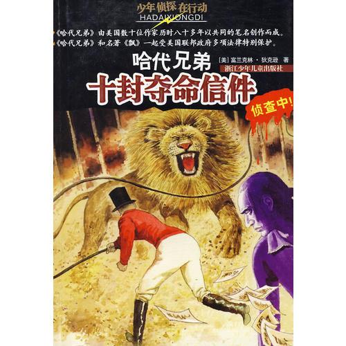 哈代兄弟：十封奪命信件