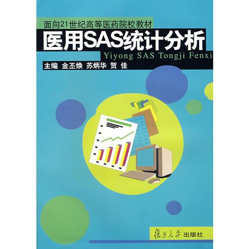 醫(yī)用SAS統(tǒng)計(jì)分析
