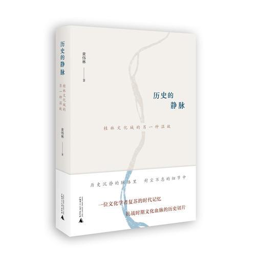 歷史的靜脈——桂林文化城的另一種溫故