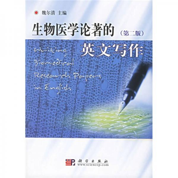 生物醫(yī)學論著的英文寫作（第2版）