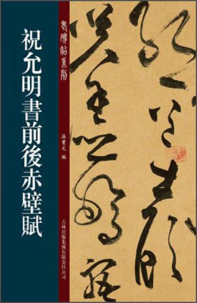 老碑帖系列（第2辑）：祝允明草书前后赤壁赋