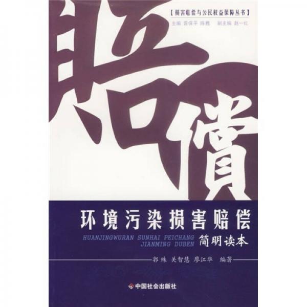 環(huán)境污染損害賠償簡明讀本