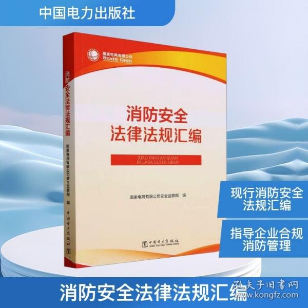 消防安全法律法规汇编