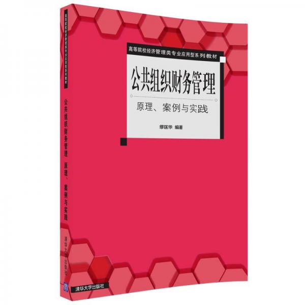 公共组织财务管理  原理、案例与实践/高等院校经济管理类专业应用型系列教材