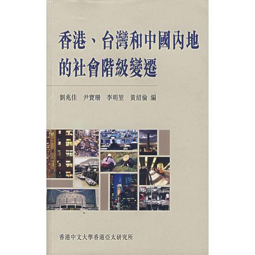 香港臺(tái)灣和中國(guó)內(nèi)地的社會(huì)階級(jí)變遷
