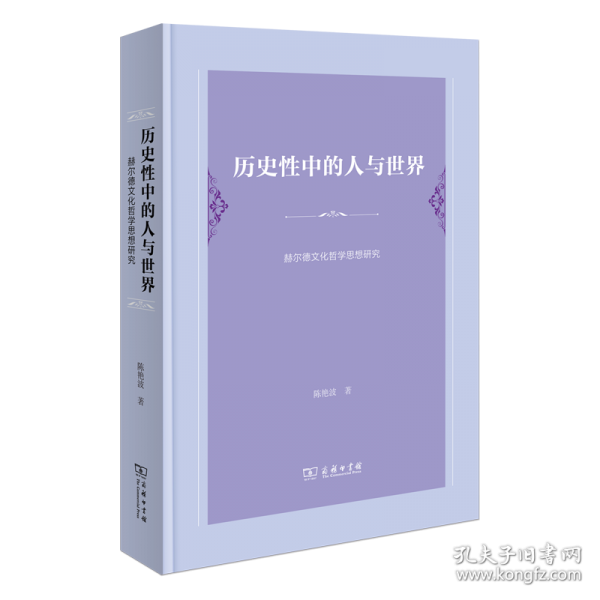 历史性中的人与世界：赫尔德文化哲学思想研究