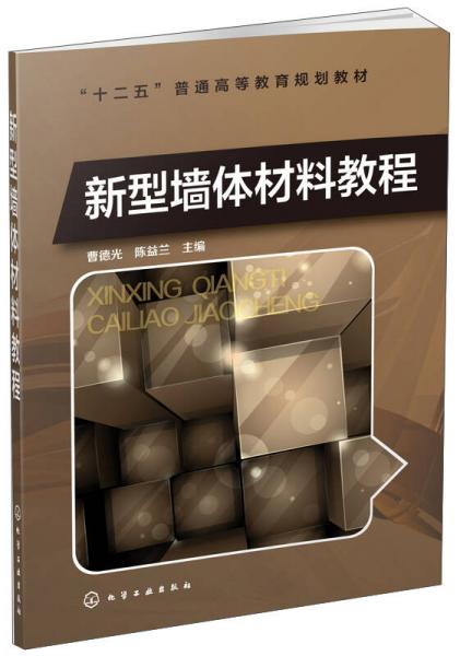 新型墻體材料教程/“十二五”普通高等教育規(guī)劃教材