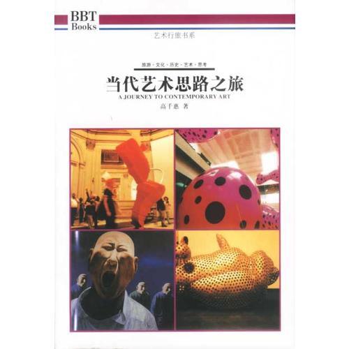當(dāng)代藝術(shù)思路之旅