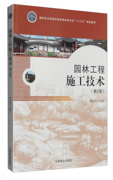 園林工程施工技術(shù)（第2版）