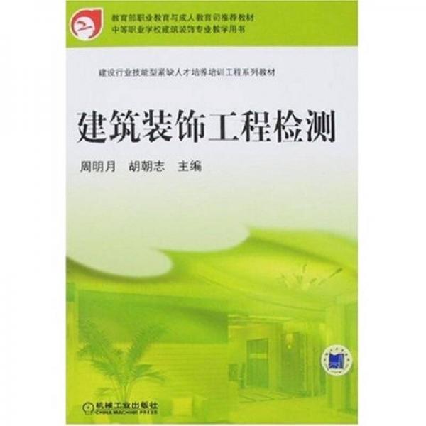 建筑裝飾工程檢測