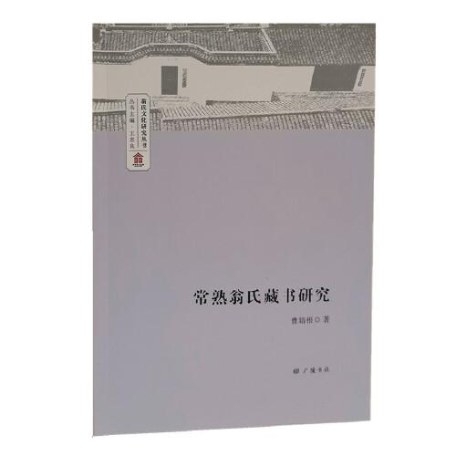 常熟翁氏藏書研究/翁氏文化研究叢書