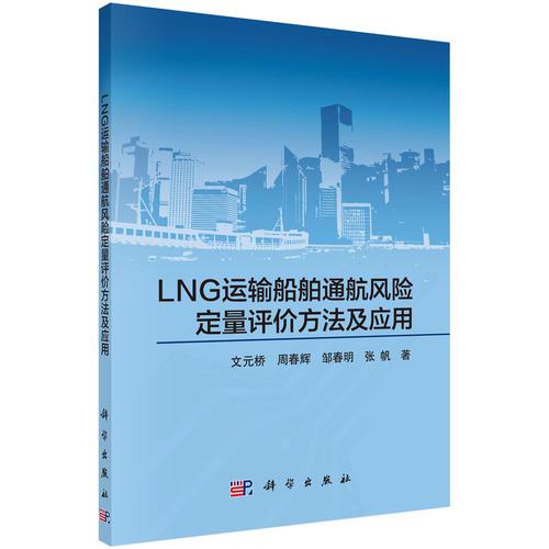 LNG運(yùn)輸船舶通航風(fēng)險(xiǎn)定量評價(jià)方法及應(yīng)用