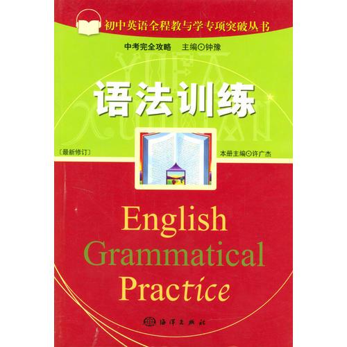 初中英语全程教与学专项突破丛书  语法训练