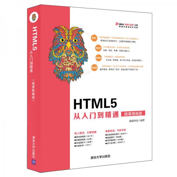 HTML5从入门到精通（微课精编版）（清华社“视频大讲堂