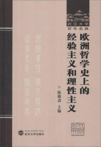 武汉大学百年名典：欧洲哲学史上的经验主义和理性主义