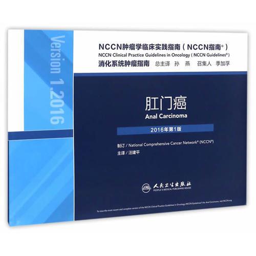 NCCN肿瘤学临床实践指南（NCCN指南）·肛门癌(翻译版)