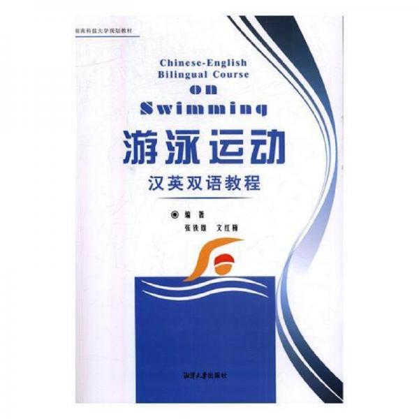 游泳運動漢英雙語教程 張鐵雄 湘潭大學(xué)出版社 9787568700559
