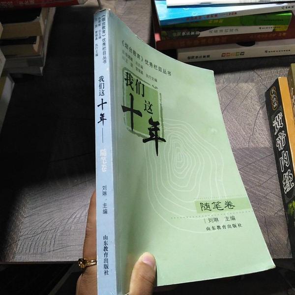 我們這十年 : 《煙臺教育》優(yōu)秀欄目叢書. 隨筆卷