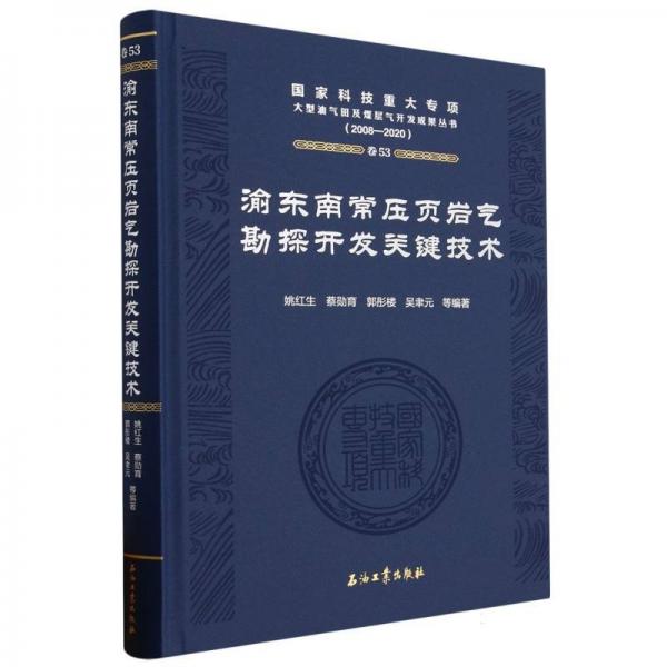 渝東南常壓頁巖氣勘探開發(fā)關(guān)鍵技術(shù)(2008-2020)(精)/國家科技重大專項大型油氣田及煤層氣開發(fā)成果叢書
