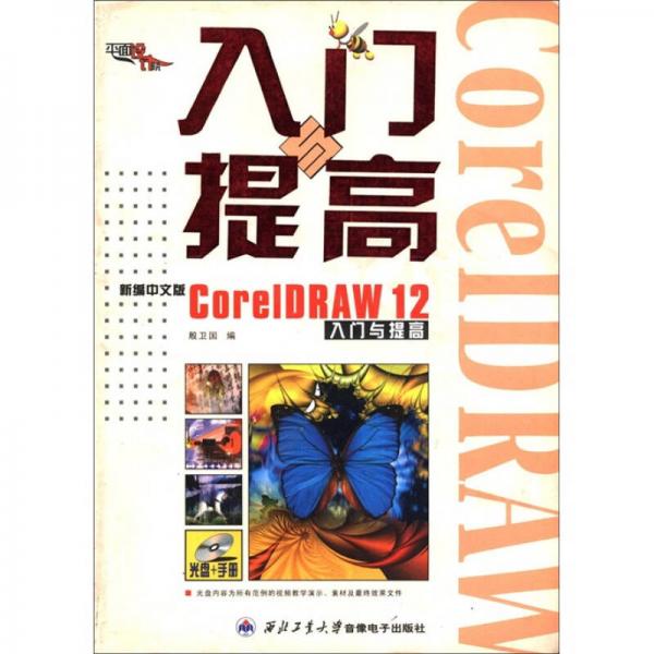 CorelDRAW12入门与提高（新编中文版）