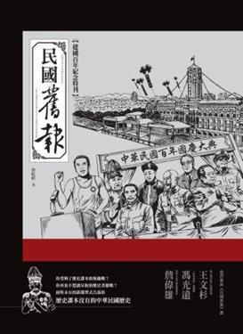 民国旧报: 建国百年纪念特刊