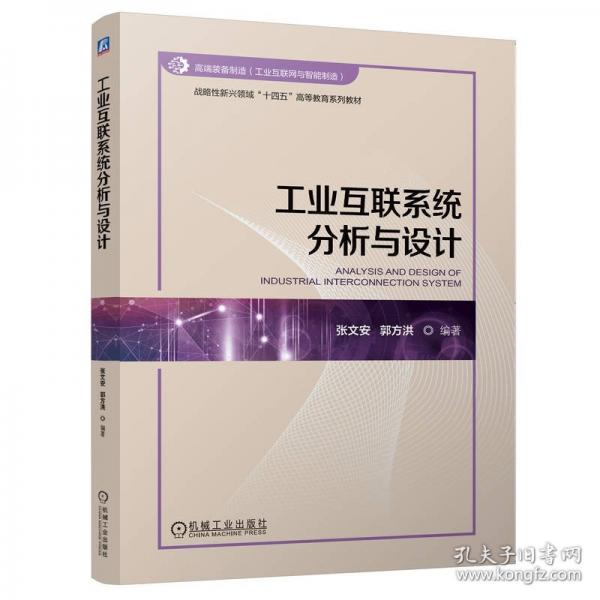工業(yè)互聯(lián)系統(tǒng)分析與設(shè)計