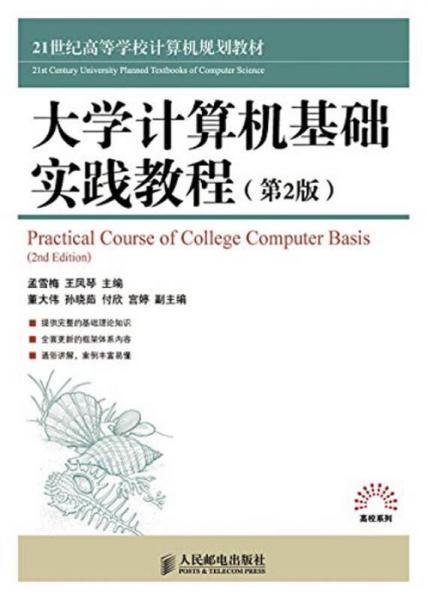 大學(xué)計(jì)算機(jī)基礎(chǔ)實(shí)踐教程