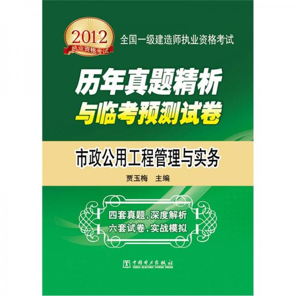 2012全国一级建造师执业资格考试历年真题精析与临考预测试卷：市政公用工程管理与实务