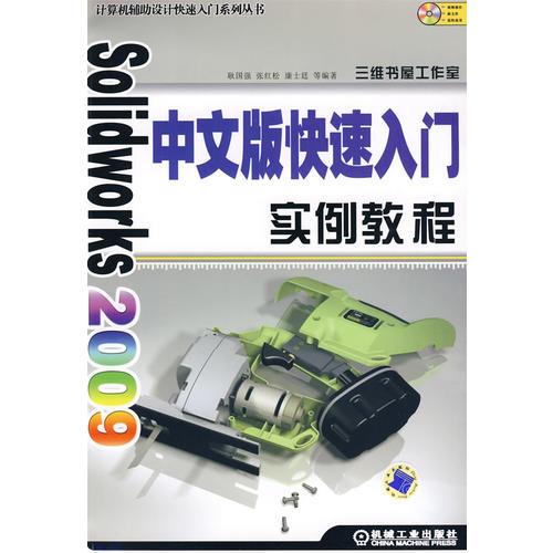 Solid Works2009中文版快速入门实例教程