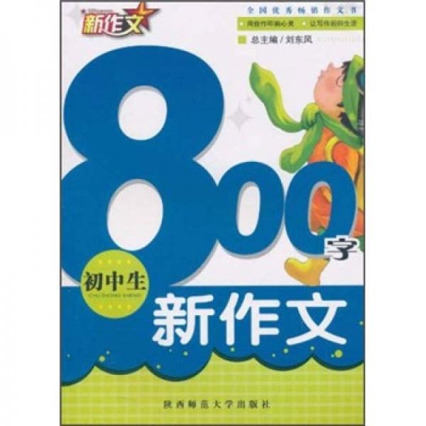 初中生800字新作文