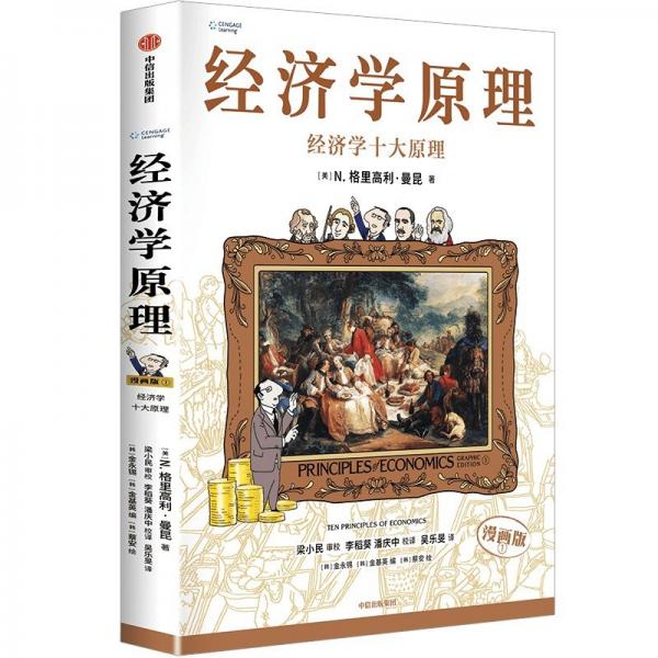 經(jīng)濟(jì)學(xué)原理（漫畫版）①