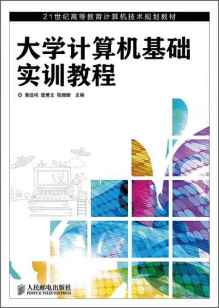 大學(xué)計算機基礎(chǔ)實訓(xùn)教程/21世紀(jì)高等教育計算機技術(shù)規(guī)劃教材