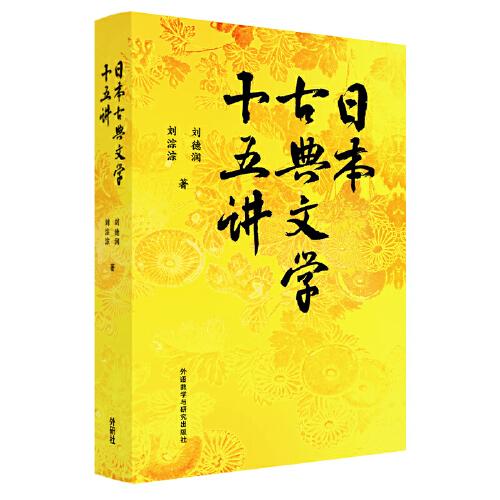 日本古典文學(xué)十五講