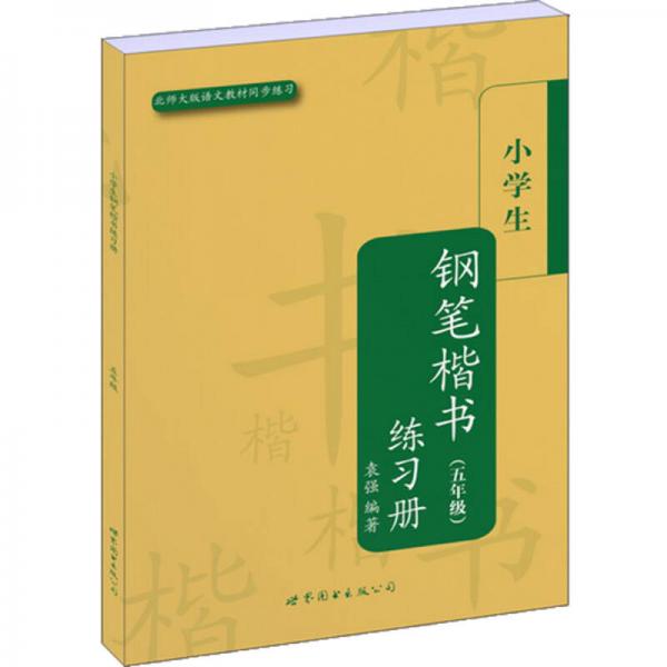 小学生楷书练习册丛书：小学生钢笔楷书练习册（5年级）（北师大版语文教材同步练习）