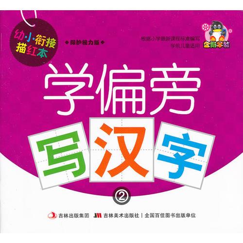 幼小銜接描紅本-學(xué)偏旁寫(xiě)漢字②