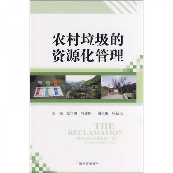 農(nóng)村垃圾的資源化管理