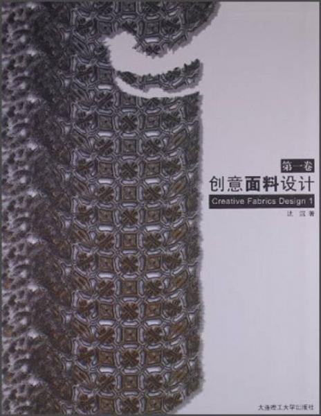 景觀與建筑設(shè)計系列：創(chuàng)意面料設(shè)計（第1卷）