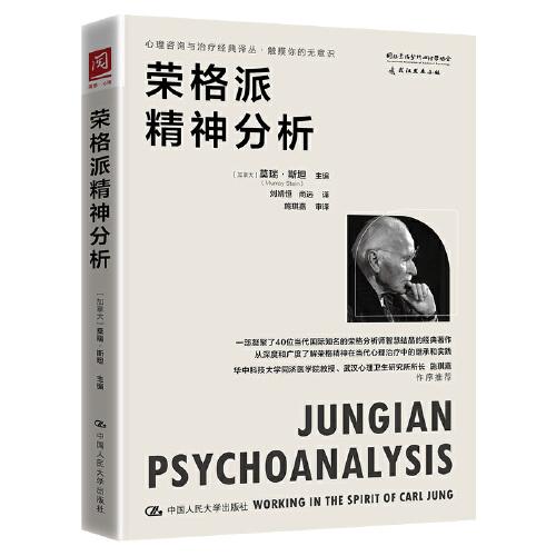 榮格派精神分析
