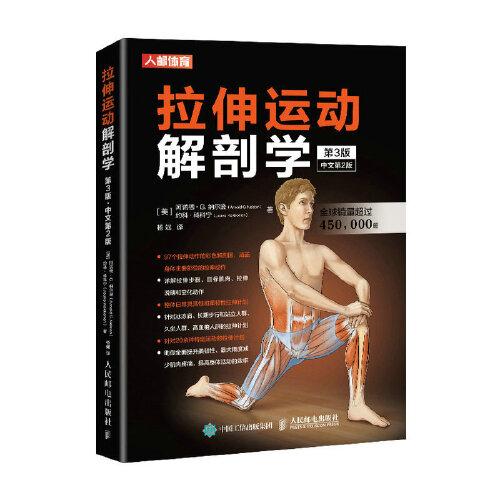 拉伸运动解剖学 第3版