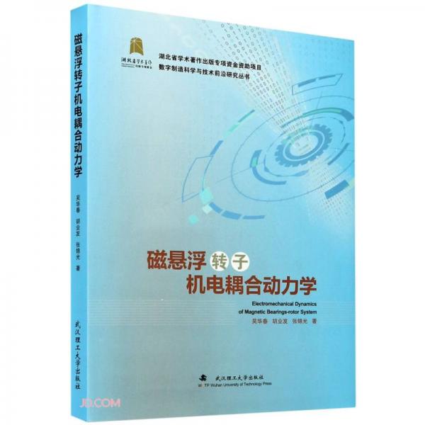 磁悬浮转子机电耦合动力学(精)/数字制造科学与技术前沿研究丛书
