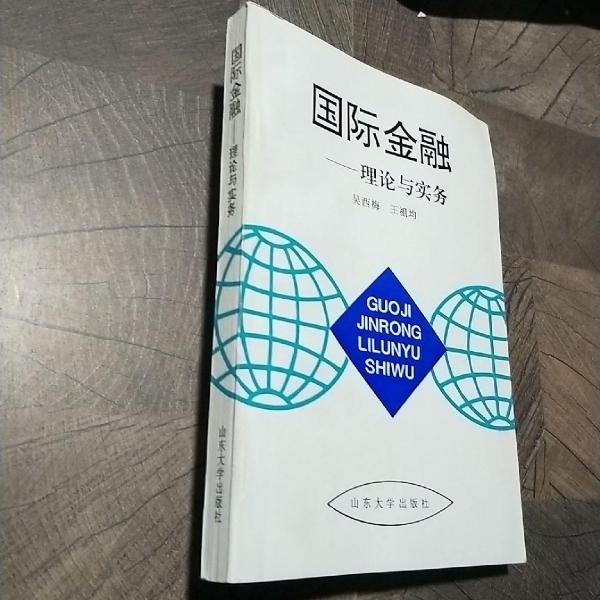國際金融:理論與實(shí)務(wù)