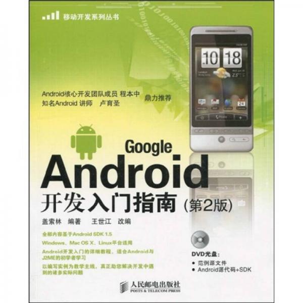 Google Android开发入门指南