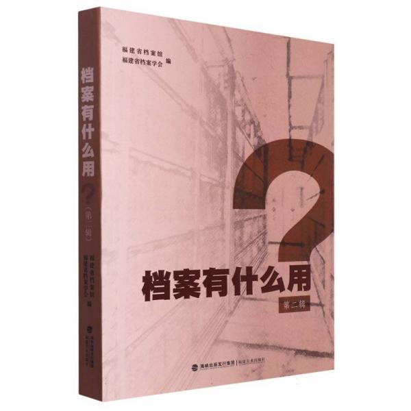檔案有什么用 文秘檔案 編者:福建省檔案館//福建省檔案學(xué)會(huì)|責(zé)編:郭艷 新華正版